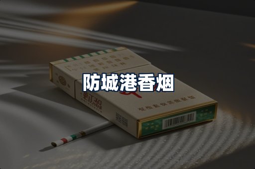 防城港香烟