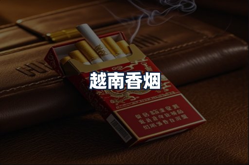 越南香烟